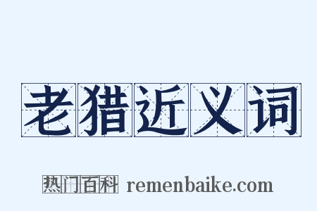 老猎近义词是什么意思的图片